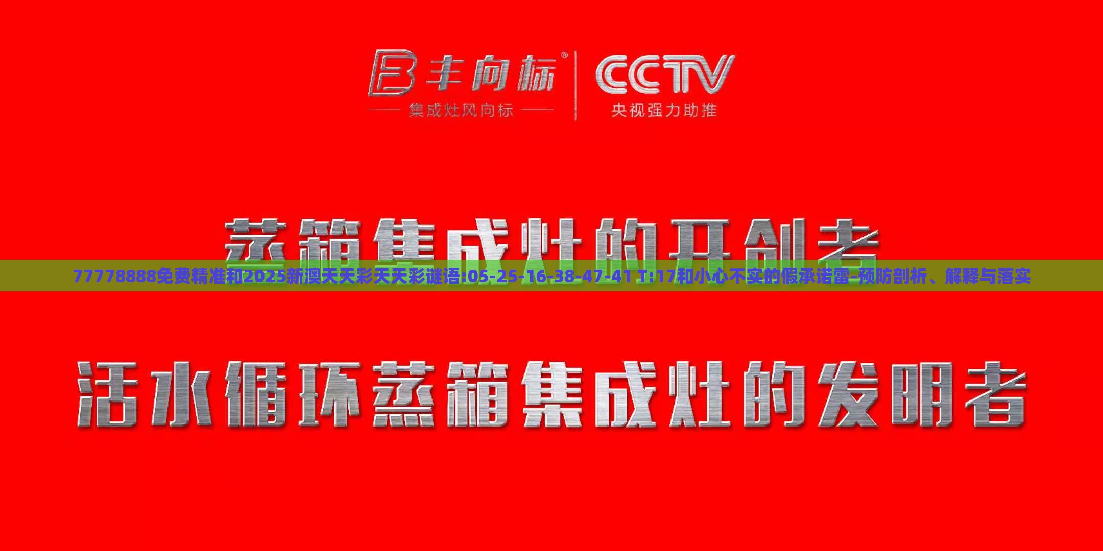 77778888免費(fèi)精準(zhǔn)和2025新澳天天彩天天彩謎語:05-25-16-38-47-41 T:17和小心不實(shí)的假承諾雷-預(yù)防剖析、解釋與落實(shí)